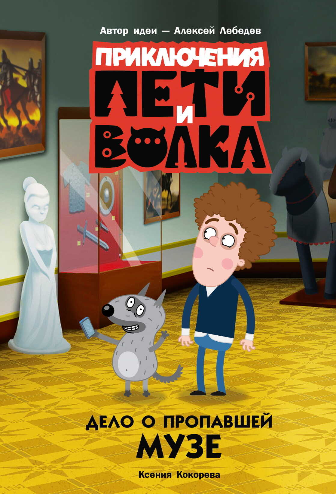 Дело о пропавшей музе - Ксения Николаевна Кокорева