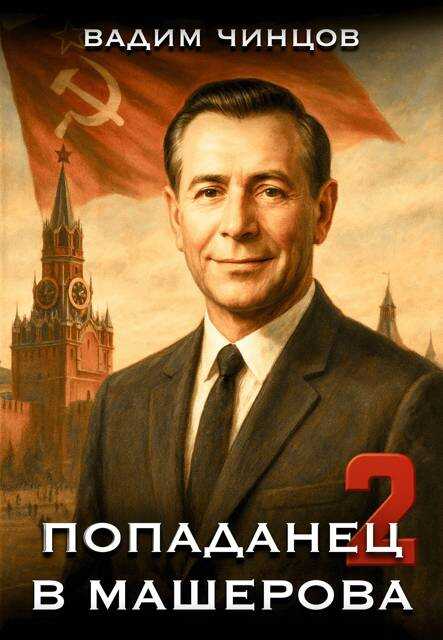 Попаданец в Машерова 2 - Вадим Владимирович Чинцов