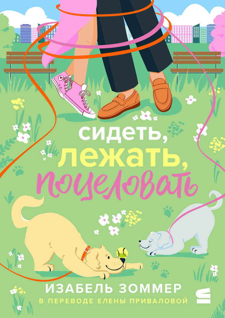 Сидеть, лежать, поцеловать - Изабель Зоммер