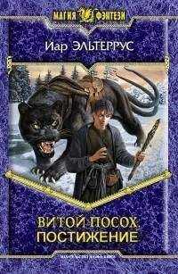 Эльтеррус Иар - Витой посох. Постижение