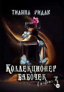 Коллекционер бабочек в животе. Часть третья - Тианна Ридак