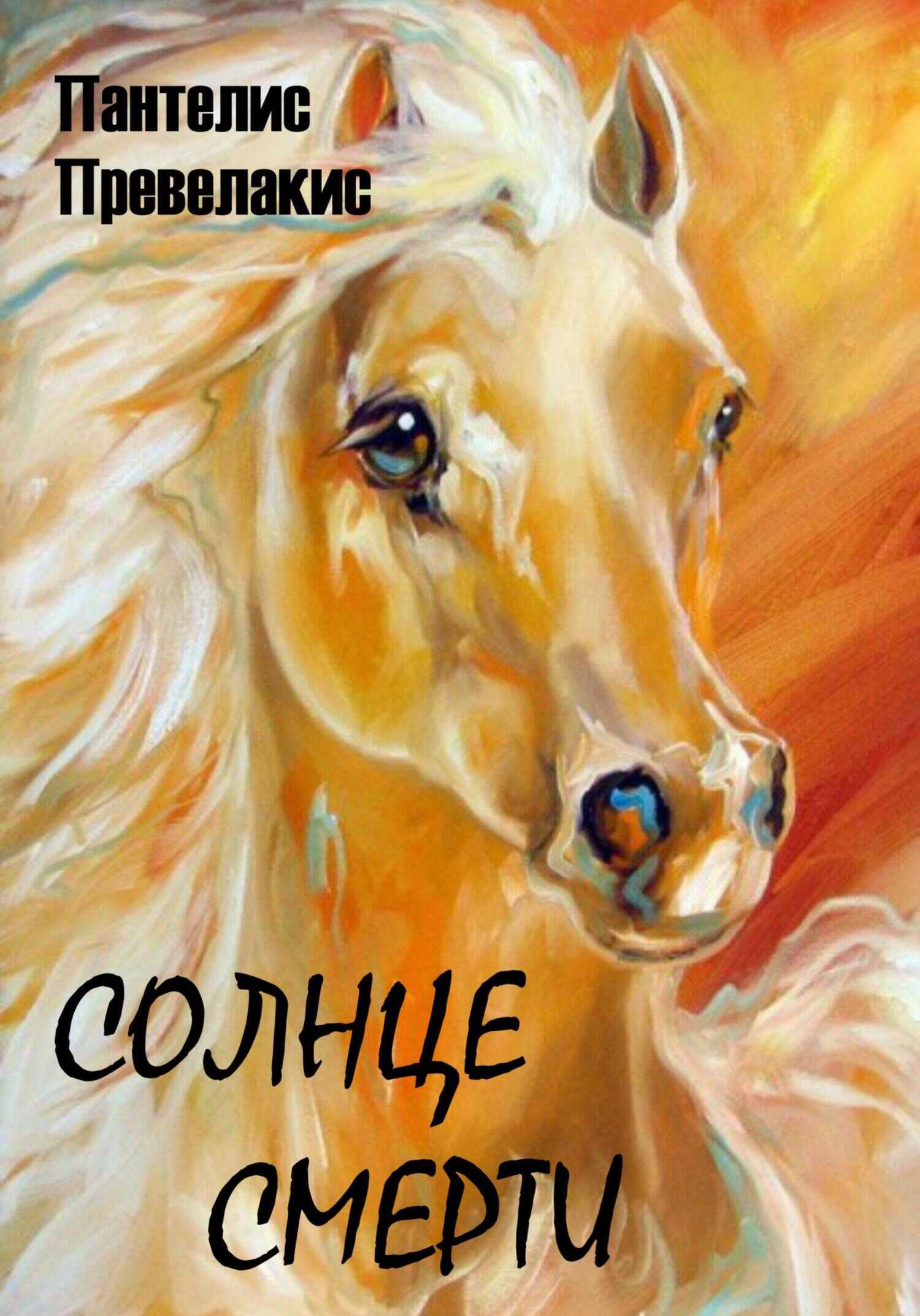 Солнце смерти - Пантелис Превелакис