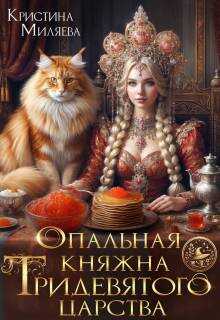 Опальная княжна Тридевятого царства  - Кристина Миляева