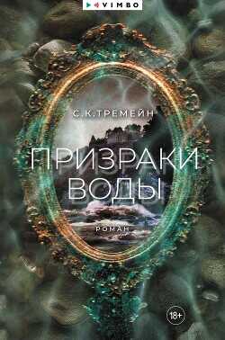 Призраки воды  - Тремейн С. К.