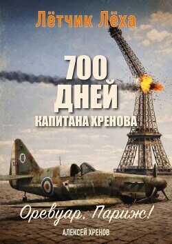 700 дней капитана Хренова. Оревуар, Париж!  - Хренов Алексей