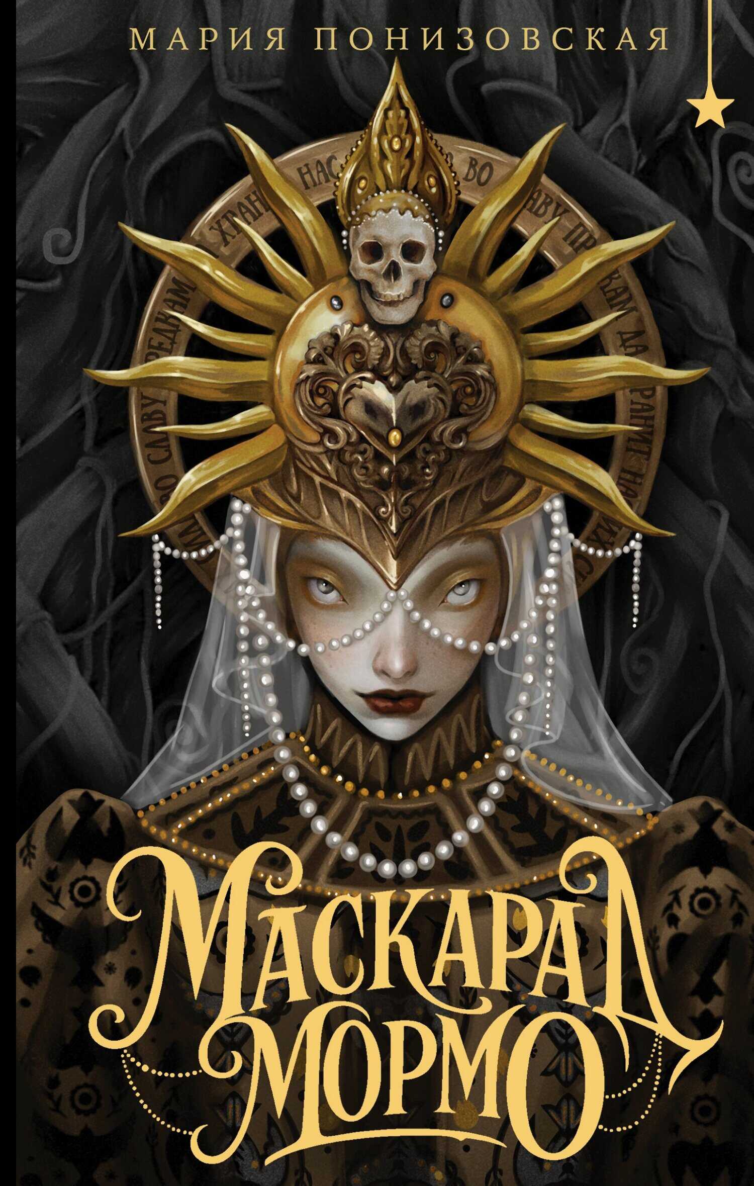 Маскарад Мормо - Мария Понизовская