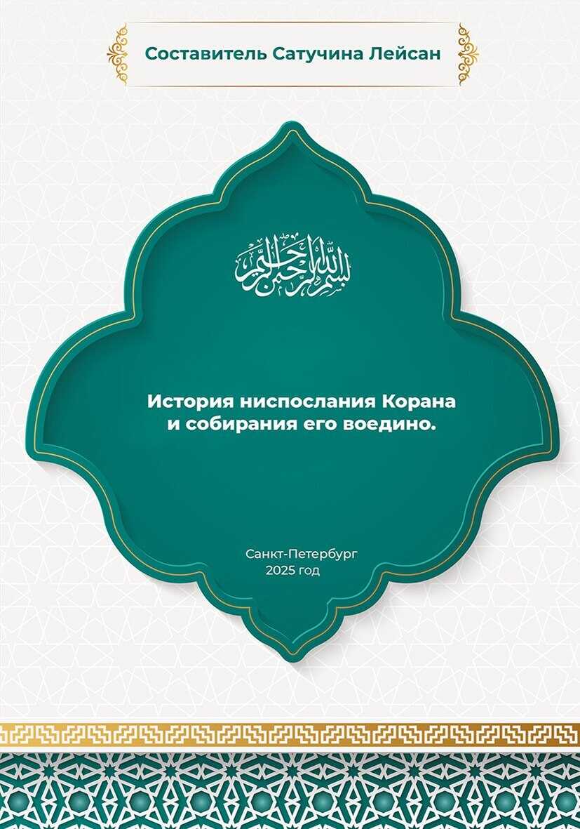 История ниспослания и собирания Корана - Лейсан Сатучина