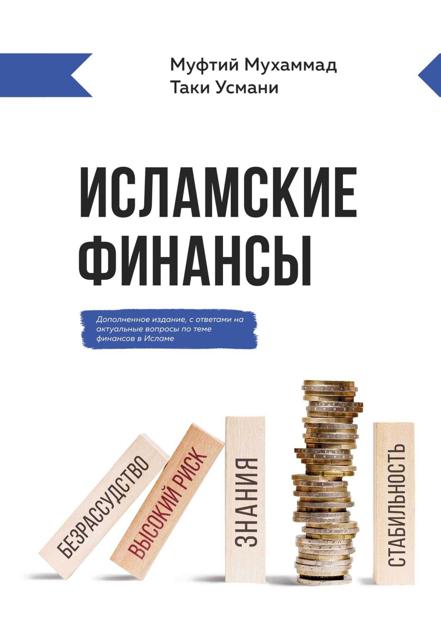 Исламские финансы - Мухаммад Таки Усмани