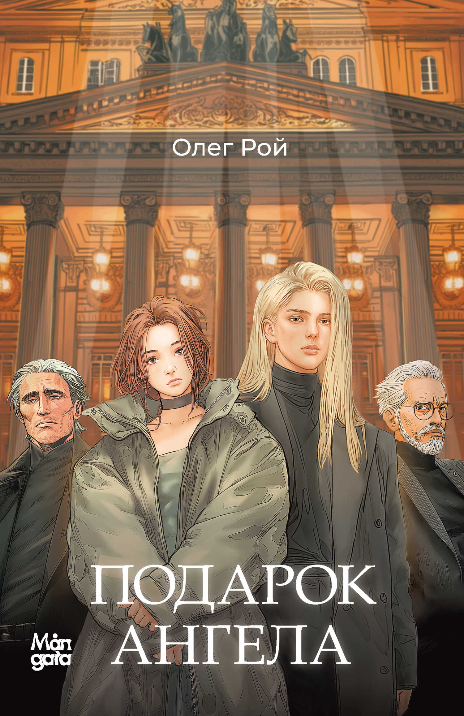 Подарок ангела - Олег Юрьевич Рой