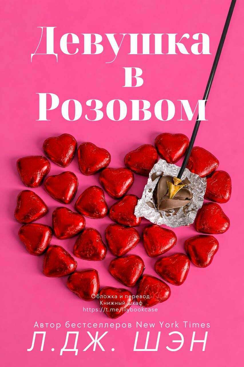 Девушка в розовом - Л. Дж. Шэн