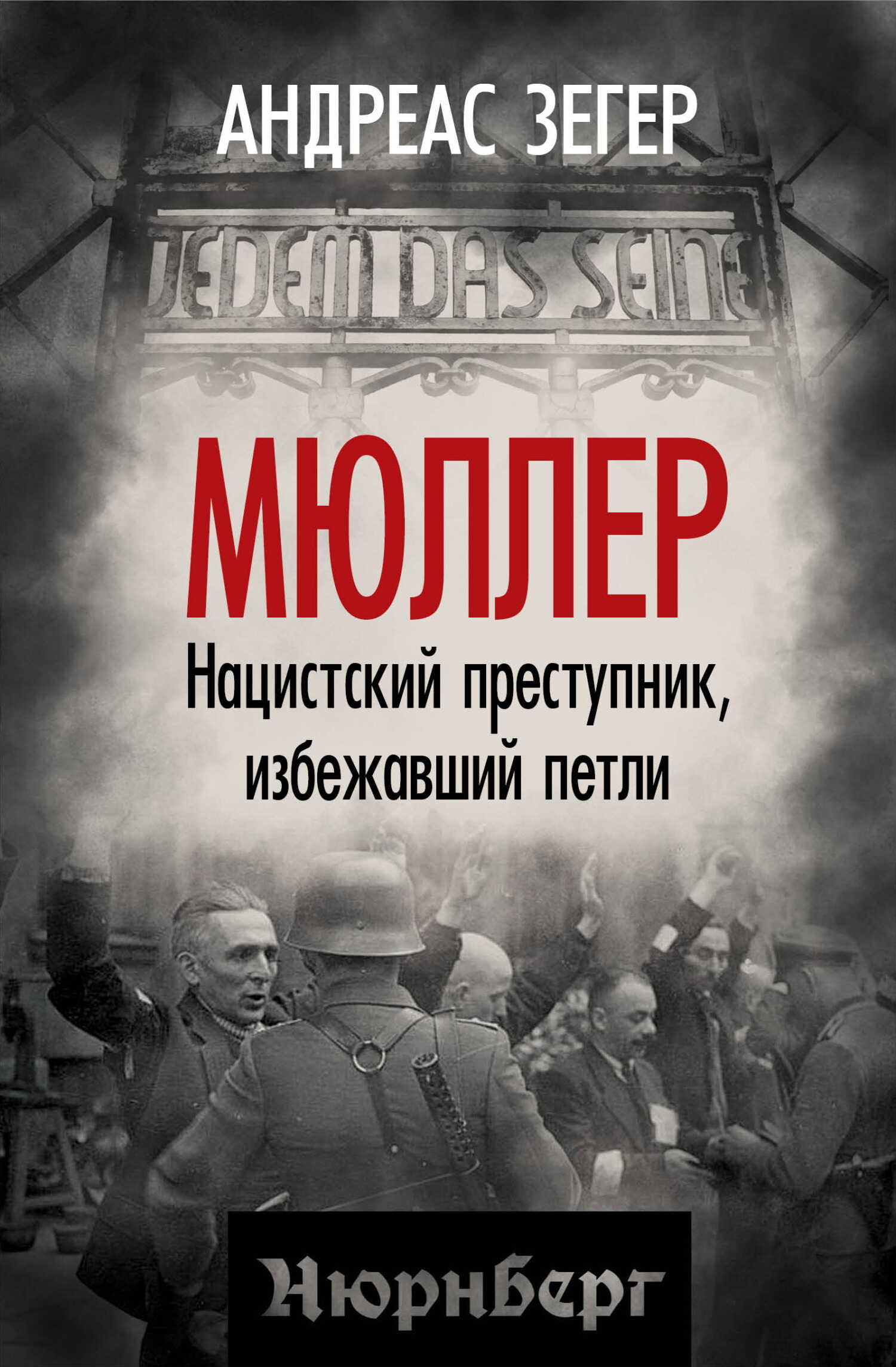 Мюллер. Нацистский преступник, избежавший петли - Андрес Зегер