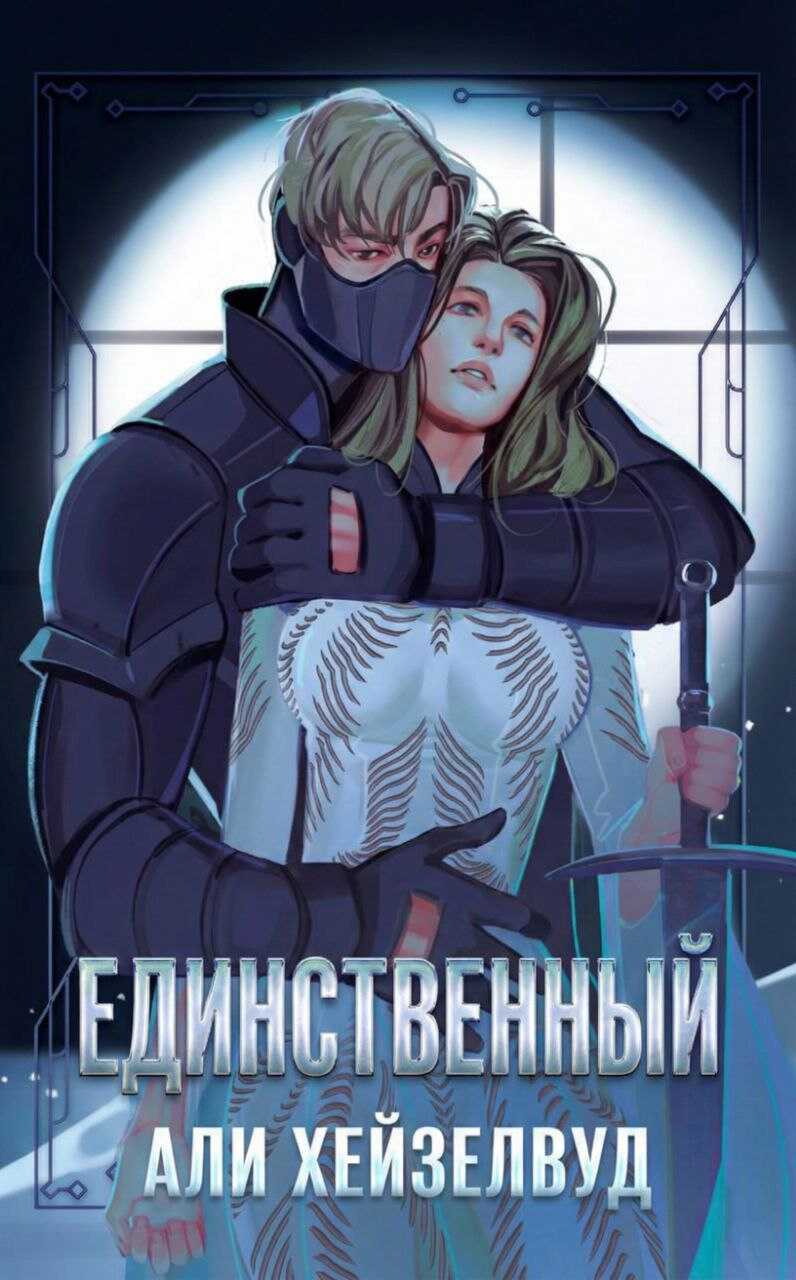 Единственный - Эли Хейзелвуд