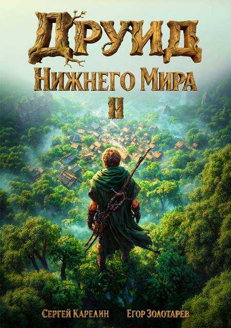Друид Нижнего мира. Том 2 - Егор Золотарев