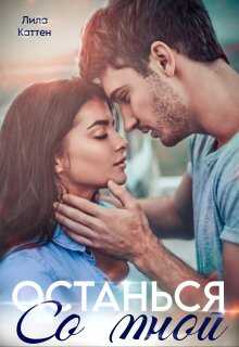 Останься со мной - Лила Каттен
