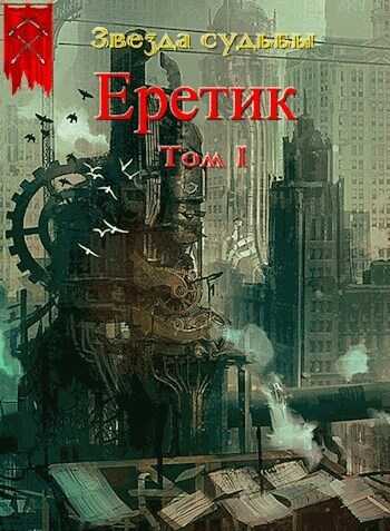 Еретик. Том 1 - Валерий Валерьевич Васильев