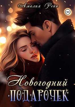 Новогодний подарочек - Амалия Рейх