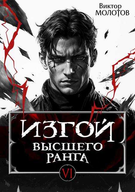 Изгой Высшего Ранга VI - Виктор Молотов