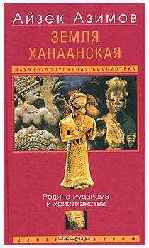 Земля Ханаанская. Родина иудаизма и христианства - Азимов Айзек