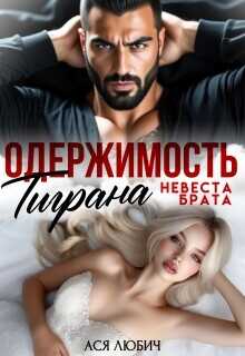 Одержимость Тиграна. Невеста брата  - Любич Ася