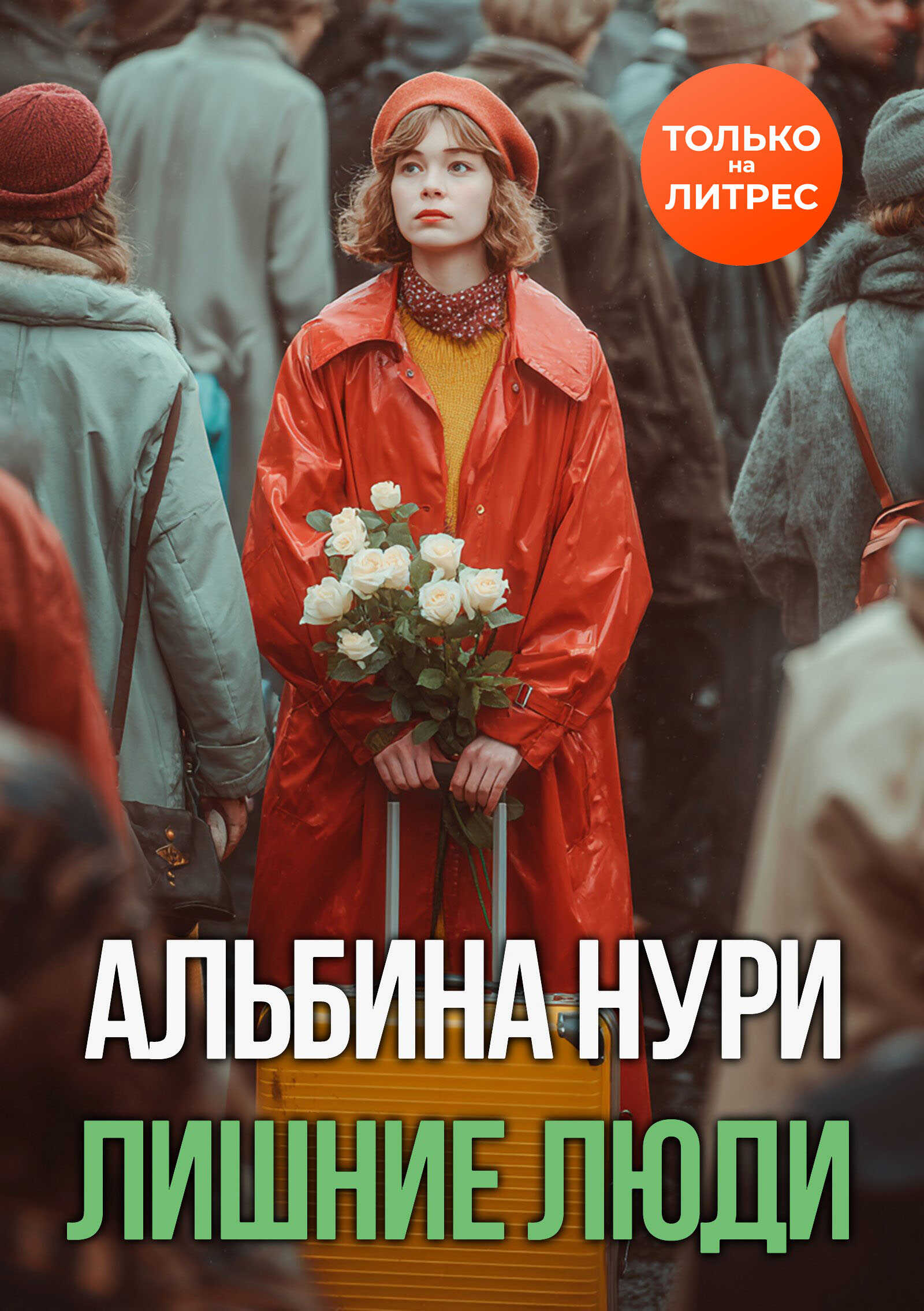 Лишние люди - Альбина Равилевна Нурисламова