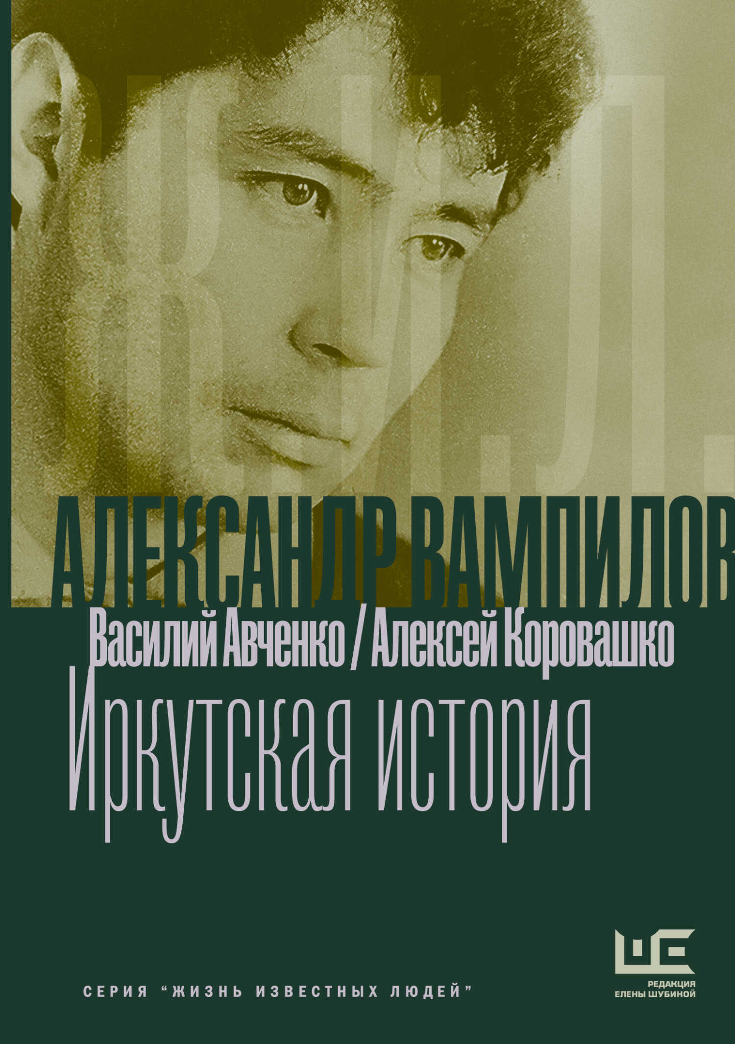 Александр Вампилов: Иркутская история - Алексей Валерьевич Коровашко