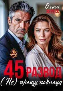 45. Развод. (не) прощу подлеца  - Ольга Вереск
