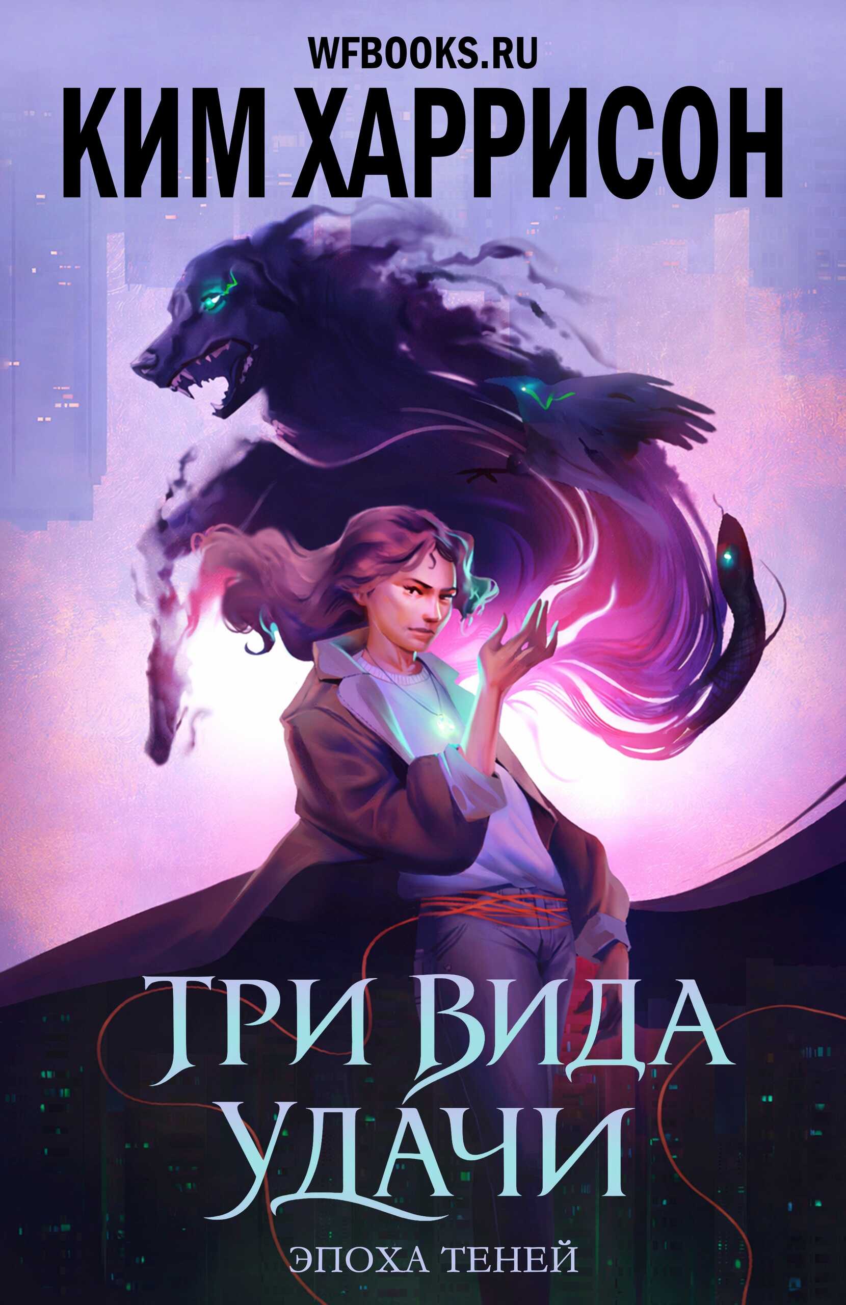 Три вида удачи - Ким Харрисон