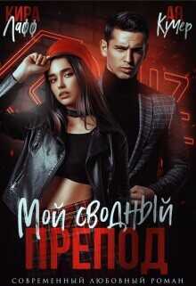 Мой сводный препод  - Кучер Ая