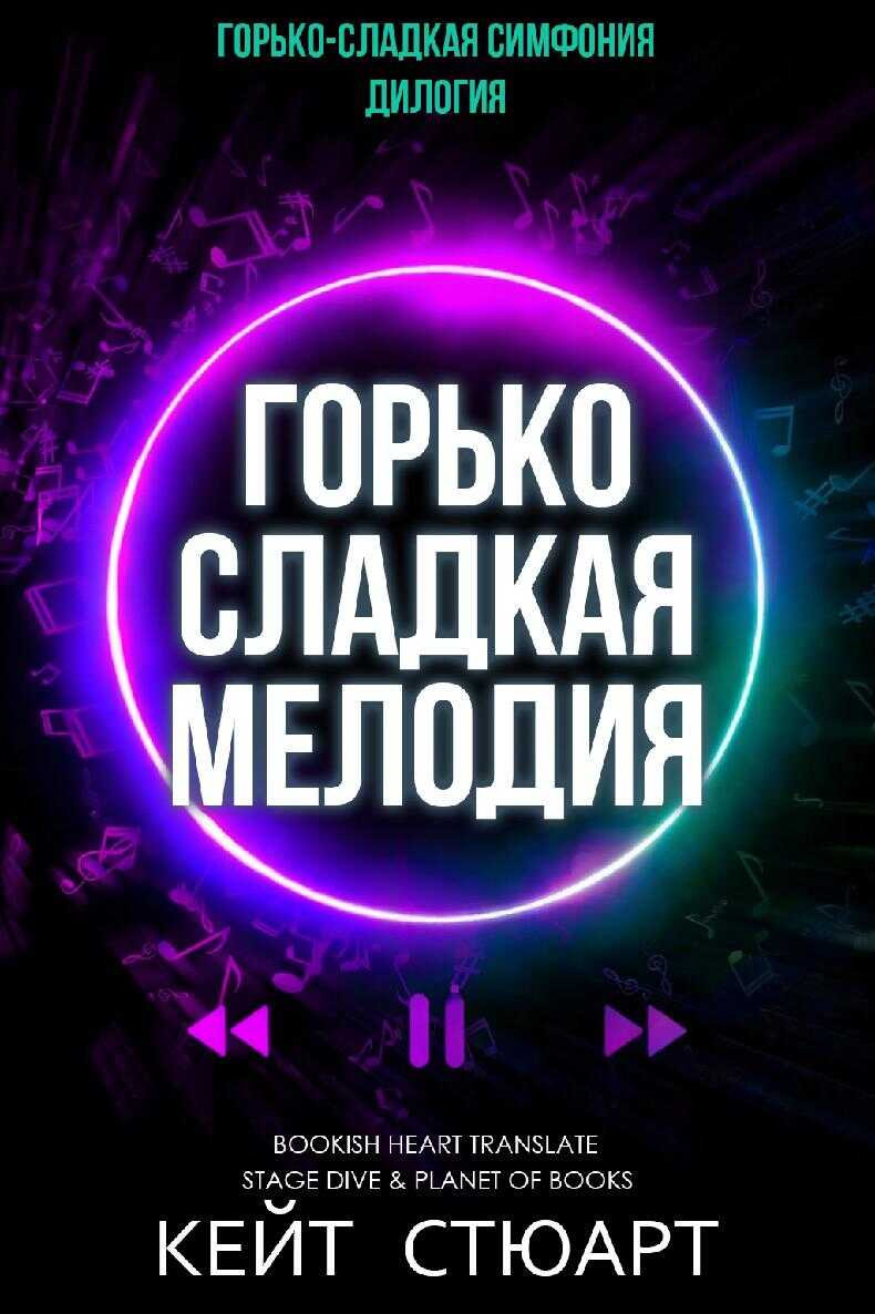 Горько-сладкая мелодия - Кейт Стюарт