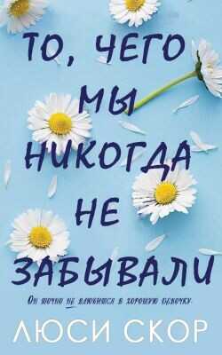 То, чего мы никогда не забывали (ЛП) - Скор Люси