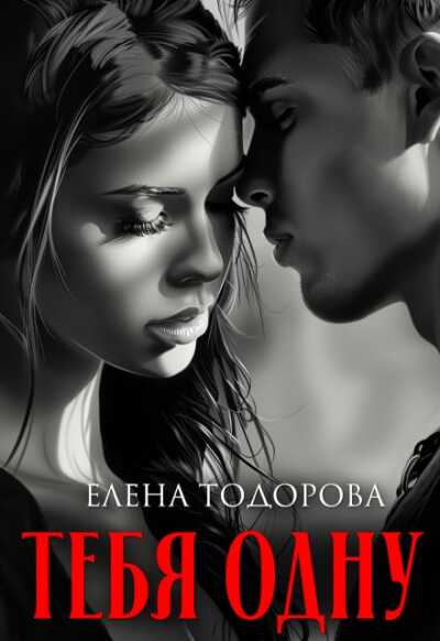 Тебя одну - Елена Тодорова