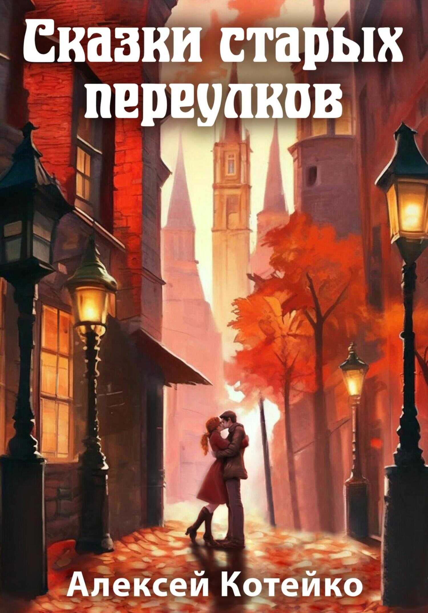 Сказки старых переулков - Алексей Котейко