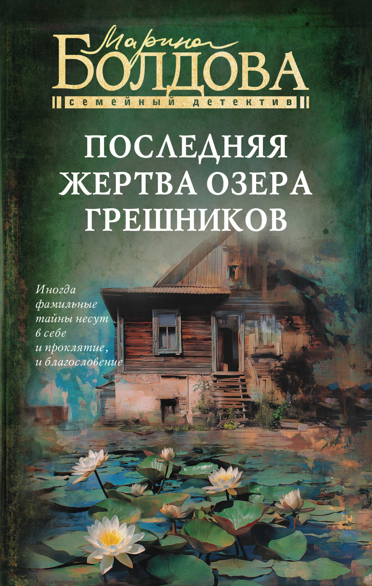 Последняя жертва озера грешников - Марина Владимировна Болдова