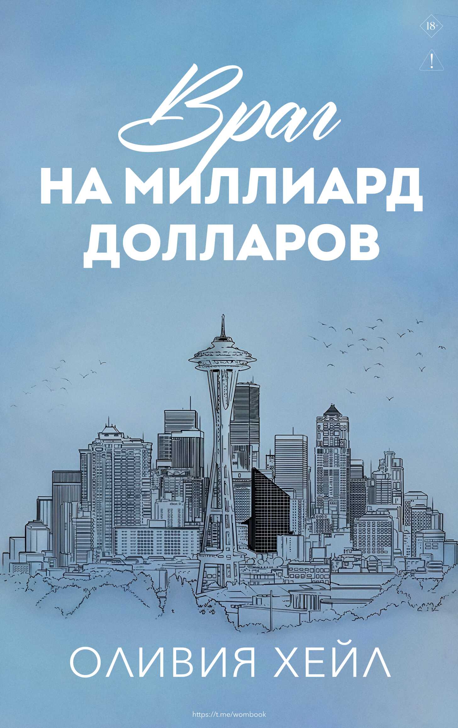 Враг на миллиард доллaров - Оливия Хейл