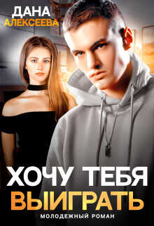 Хочу тебя выиграть  - Алексеева Дана