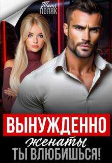 Вынужденно женаты. Ты влюбишься! - Таня Поляк