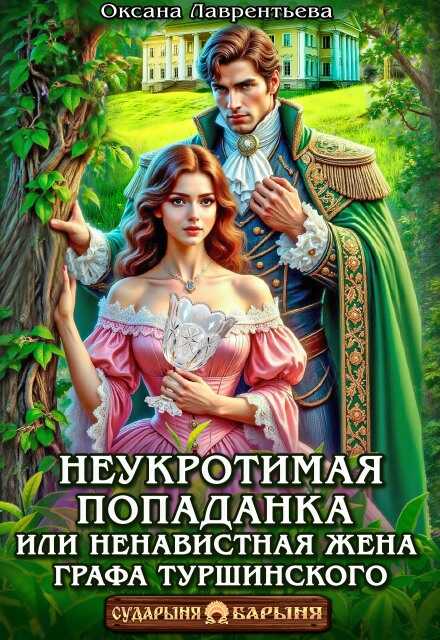 Неукротимая попаданка. Ненавистная жена графа Туршинского - Оксана Лаврентьева