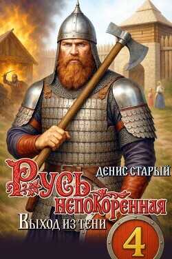 Выход из тени  - Старый Денис