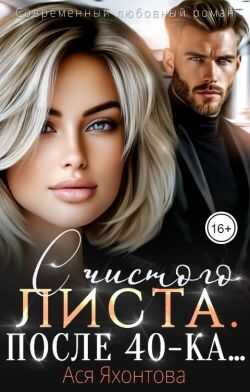 С чистого листа. После 40-ка...  - Ася Яхонтова