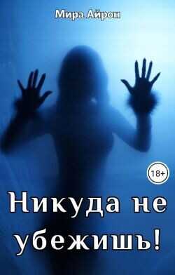 Никуда не убежишь!  - Айрон Мира