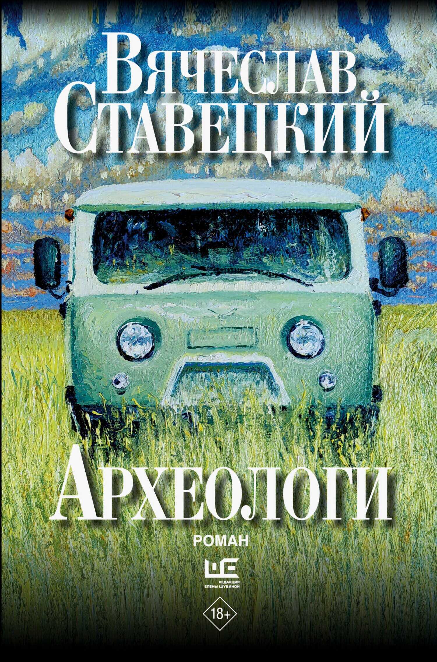 Археологи - Вячеслав Викторович Ставецкий