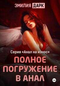 Полное погружение в анал - Эмилия Дарк
