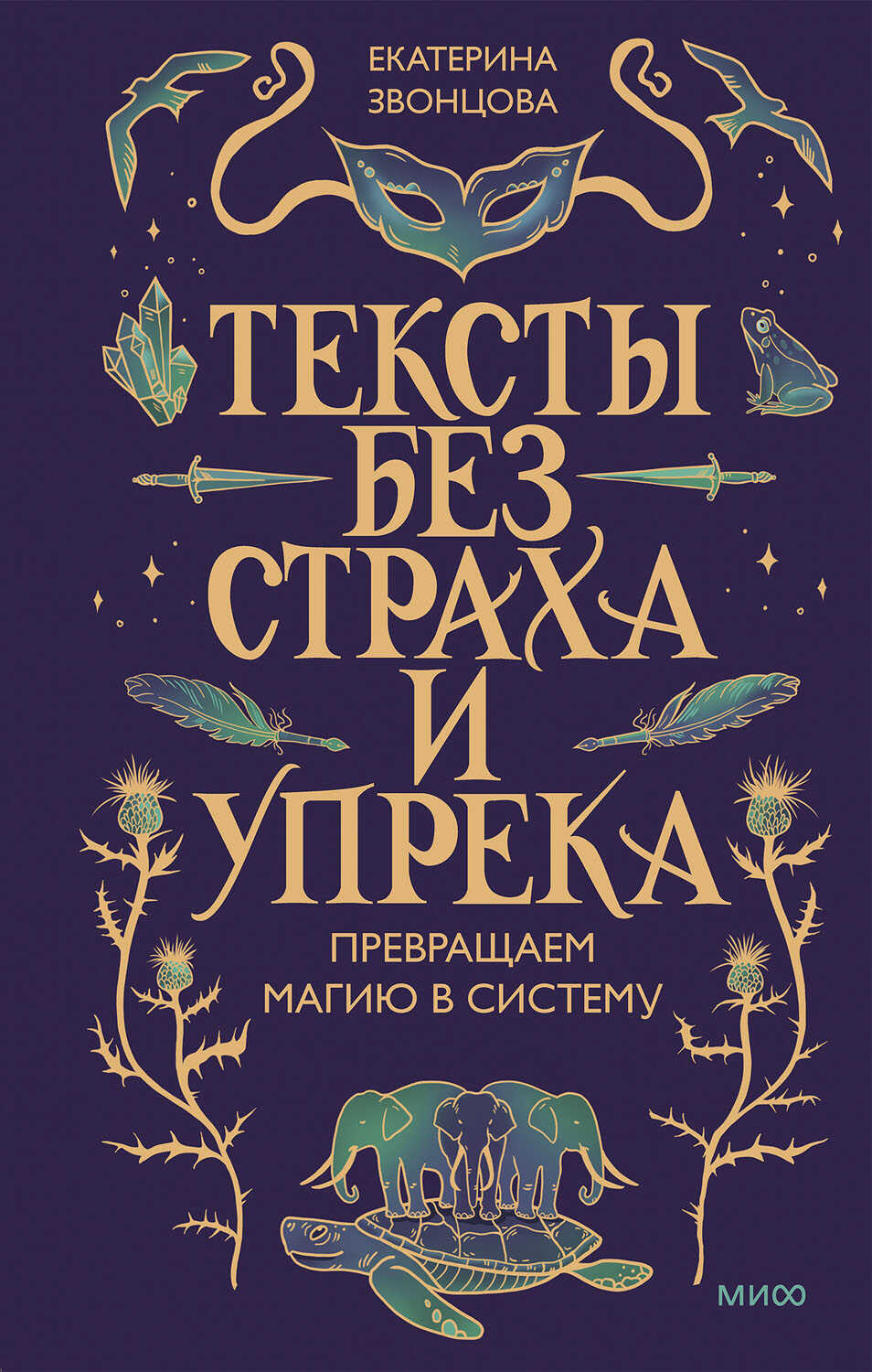 Тексты без страха и упрека. Превращаем магию в систему - Екатерина Звонцова
