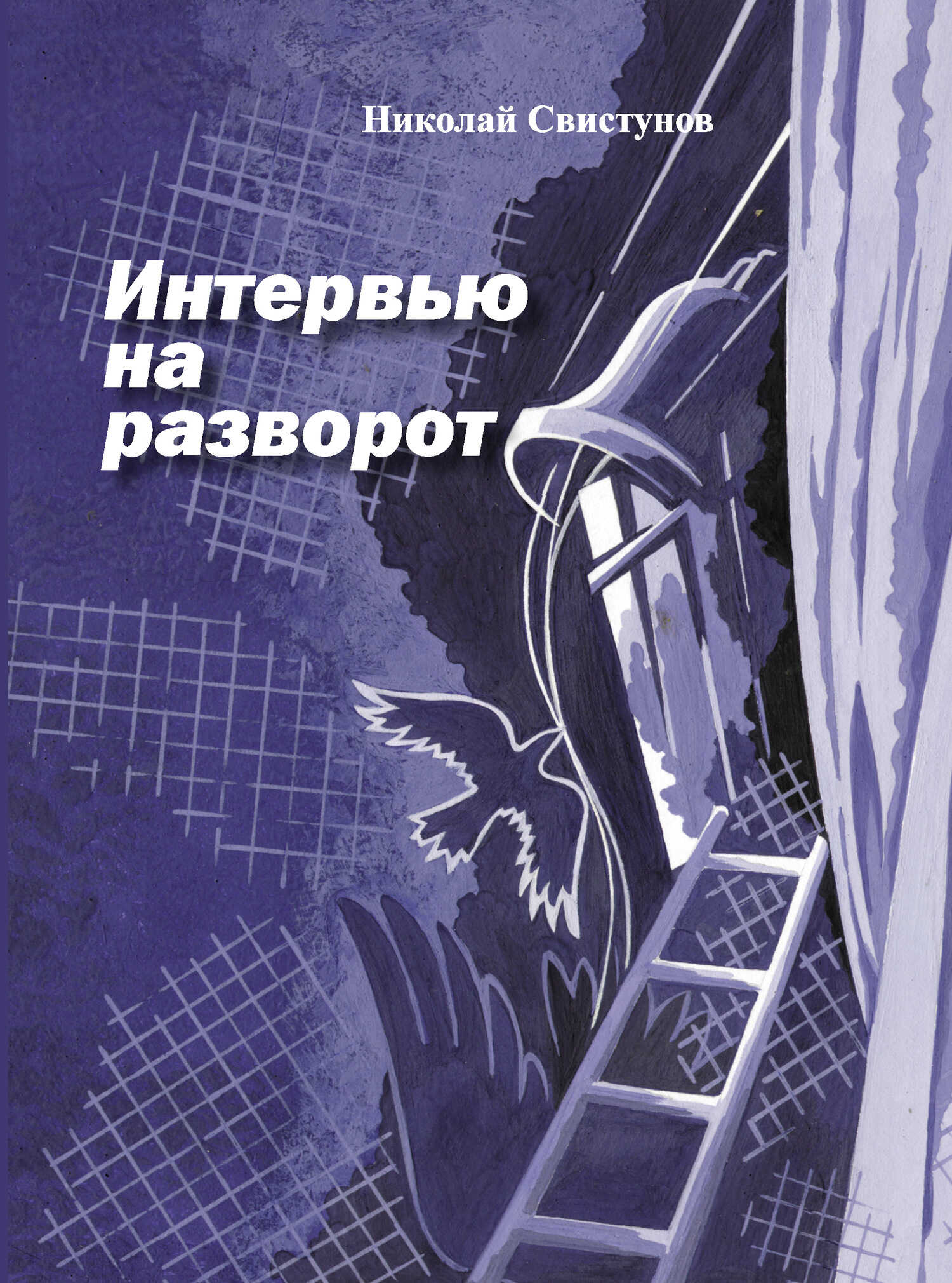 Интервью на разворот. Рассказы - Николай Юрьевич Свистунов