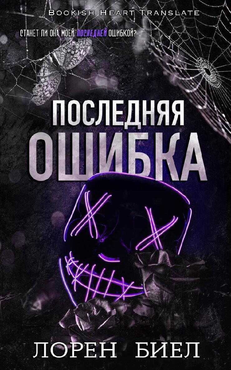 Последняя ошибка - Лорен Биел