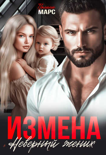 Измена. Неверный жених  - Полина Марс