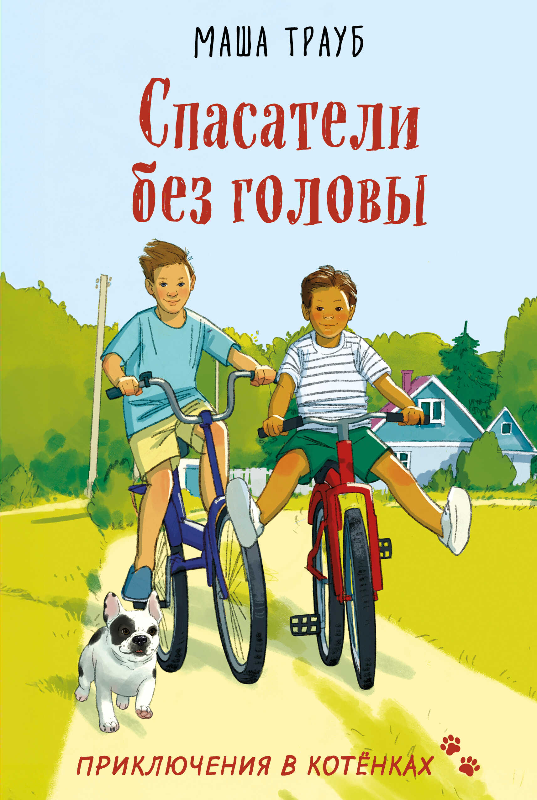 Спасатели без головы - Маша Трауб