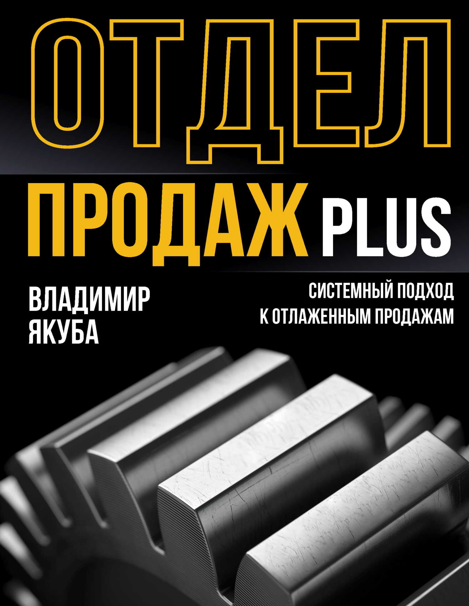 Отдел продаж PLUS. Системный подход к отлаженным продажам - Владимир Александрович Якуба