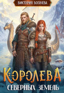 Королева северных земель - Виктория Богачева