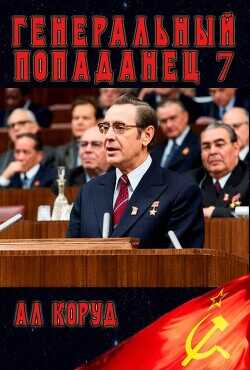 Генеральный 7  - Коруд Ал